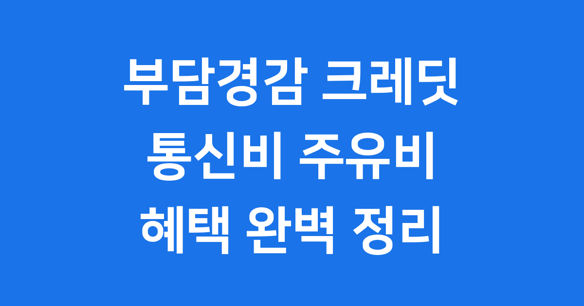 부담경감 크레딧 통신비 주유비 지원
